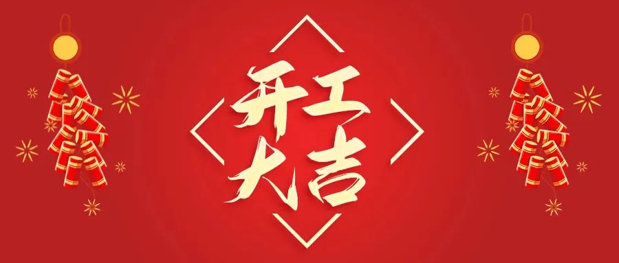 開(kāi)工大吉丨山東山礦機(jī)械有限公司首批員工入駐新廠(chǎng)區(qū)，開(kāi)啟新征程